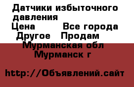 Датчики избыточного давления Yokogawa 530A  › Цена ­ 15 - Все города Другое » Продам   . Мурманская обл.,Мурманск г.